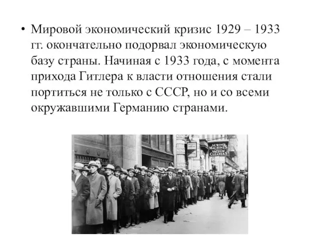 Мировой экономический кризис 1929 – 1933 гг. окончательно подорвал экономическую базу страны.