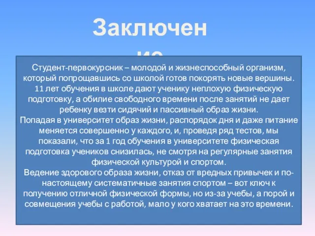 Заключение Студент-первокурсник – молодой и жизнеспособный организм, который попрощавшись со школой готов