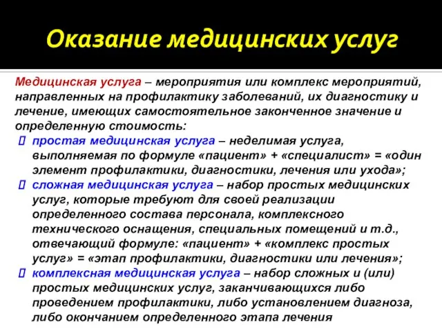 Оказание медицинских услуг Медицинская услуга – мероприятия или комплекс мероприятий, направленных на