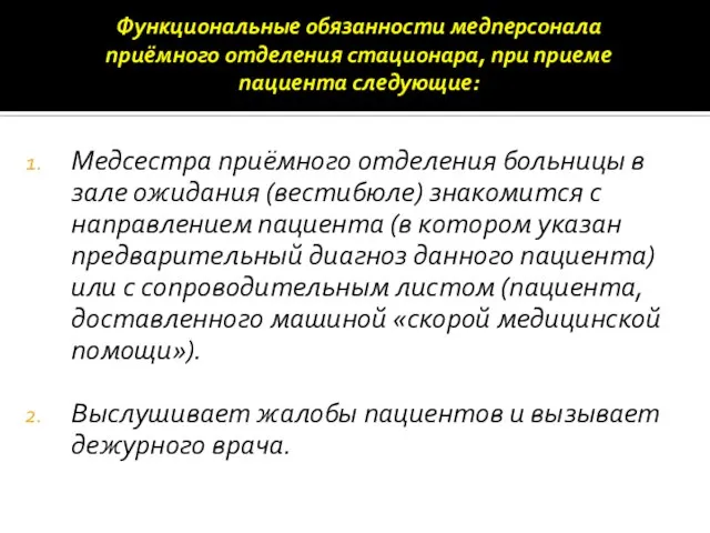 Функциональные обязанности медперсонала приёмного отделения стационара, при приеме пациента следующие: Медсестра приёмного