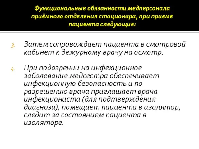 Функциональные обязанности медперсонала приёмного отделения стационара, при приеме пациента следующие: Затем сопровождает