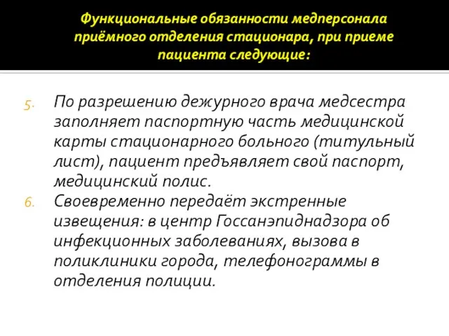 Функциональные обязанности медперсонала приёмного отделения стационара, при приеме пациента следующие: По разрешению