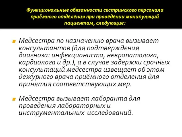 Функциональные обязанности сестринского персонала приёмного отделения при проведении манипуляций пациентам, следующие: Медсестра