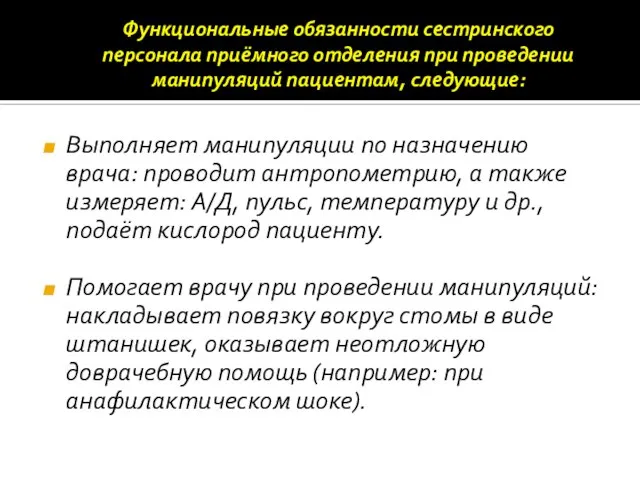 Функциональные обязанности сестринского персонала приёмного отделения при проведении манипуляций пациентам, следующие: Выполняет