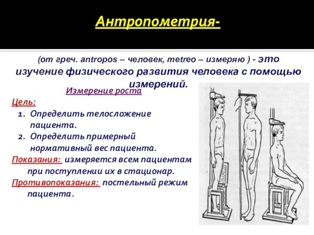 Антропометрия- Измерение роста Цель: Определить телосложение пациента. Определить примерный нормативный вес пациента.