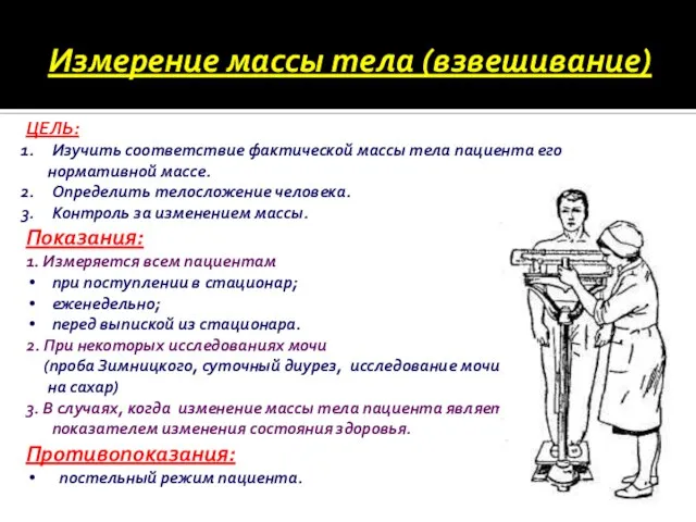 Измерение массы тела (взвешивание) ЦЕЛЬ: Изучить соответствие фактической массы тела пациента его