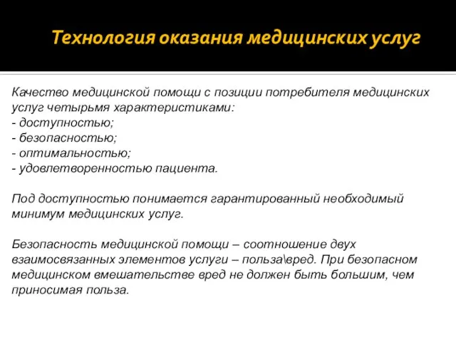 Технология оказания медицинских услуг Качество медицинской помощи с позиции потребителя медицинских услуг