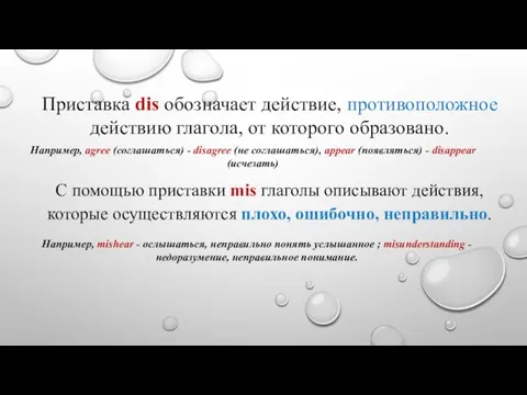 Например, agree (соглашаться) - disagree (не соглашаться), appear (появляться) - disappear (исчезать)