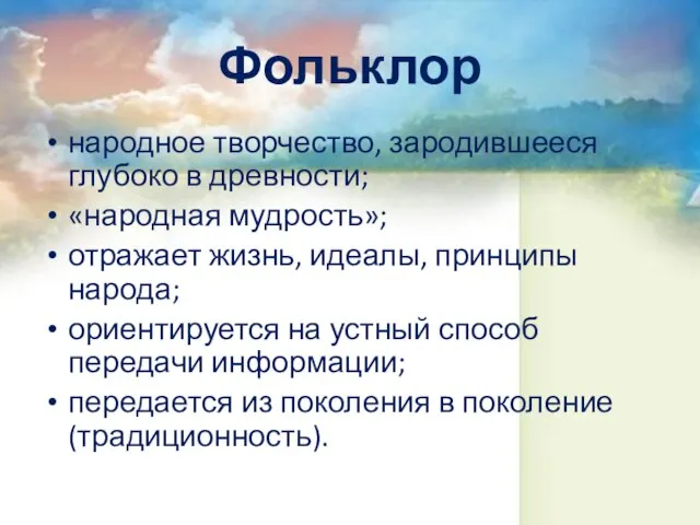 Фольклор народное творчество, зародившееся глубоко в древности; «народная мудрость»; отражает жизнь, идеалы,