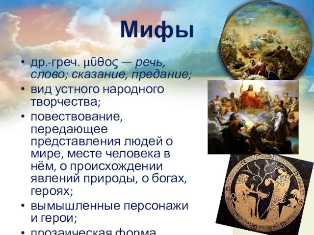 Мифы др.-греч. μῦθος — речь, слово; сказание, предание; вид устного народного творчества;