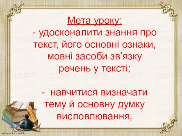 Мета уроку: - удосконалити знання про текст, його основні ознаки, мовні засоби