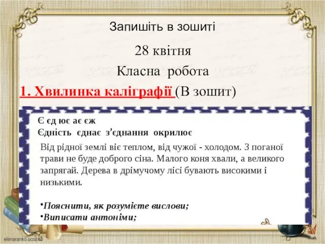 Запишіть в зошиті 28 квітня Класна робота 1. Хвилинка каліграфії (В зошит)