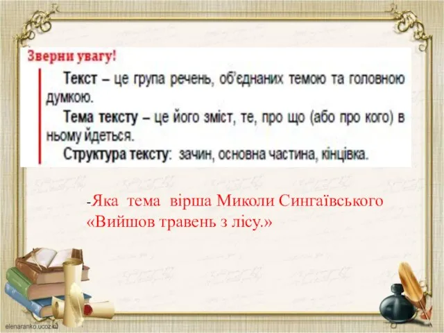 -Яка тема вірша Миколи Сингаївського «Вийшов травень з лісу.»