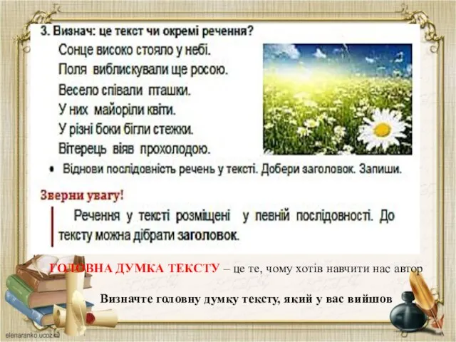 ГОЛОВНА ДУМКА ТЕКСТУ – це те, чому хотів навчити нас автор Визначте