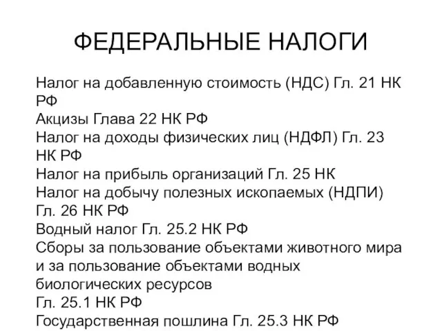 ФЕДЕРАЛЬНЫЕ НАЛОГИ Налог на добавленную стоимость (НДС) Гл. 21 НК РФ Акцизы