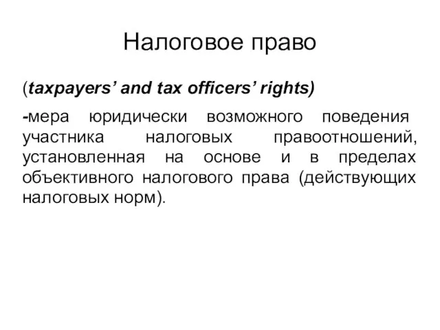 Налоговое право (taxpayers’ and tax officers’ rights) -мера юридически возможного поведения участника