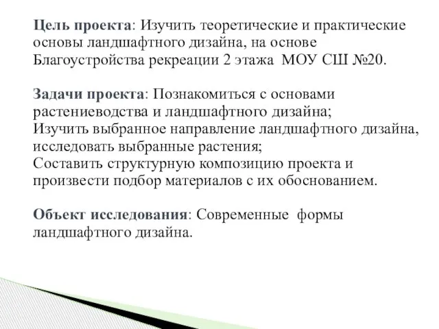 Цель проекта: Изучить теоретические и практические основы ландшафтного дизайна, на основе Благоустройства