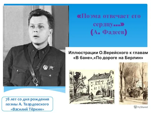 «Поэма отвечает его сердцу…» (А. Фадеев) 78 лет со дня рождения поэмы А. Твардовского «Василий Тёркин»