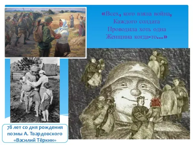 «Всех, кого взяла война, Каждого солдата Проводила хоть одна Женщина когда-то…» 78