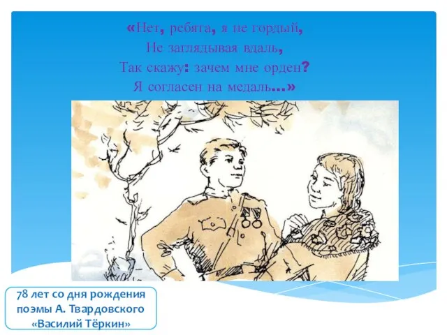 «Нет, ребята, я не гордый, Не заглядывая вдаль, Так скажу: зачем мне