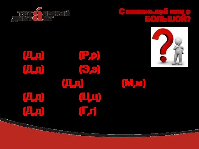 (Д,д)ревняя (Р,р)усь (Д,д)ревние (Э,э)труски история (Д,д)ревнего (М,м)ира (Д,д)ревние (Ц,ц)ивилизации (Д,д)ревняя (Г,г)реция С маленькой или с БОЛЬШОЙ?