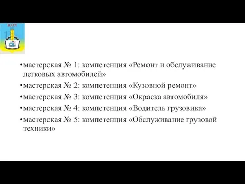 мастерская № 1: компетенция «Ремонт и обслуживание легковых автомобилей» мастерская № 2: