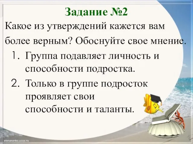 Задание №2 Какое из утверждений кажется вам более верным? Обоснуйте свое мнение.