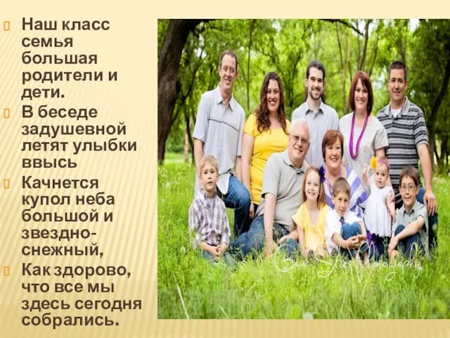 Наш класс семья большая родители и дети. В беседе задушевной летят улыбки