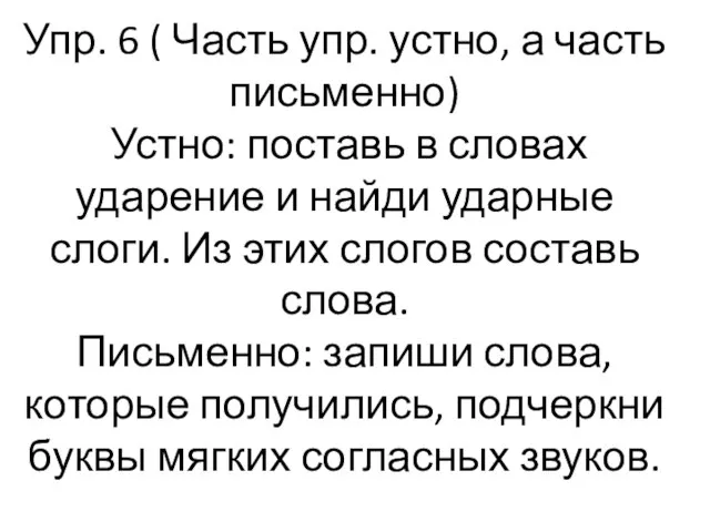 Упр. 6 ( Часть упр. устно, а часть письменно) Устно: поставь в