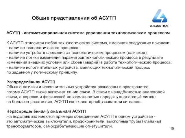 Общие представления об АСУТП АСУТП - автоматизированная система управления технологическим процессом К