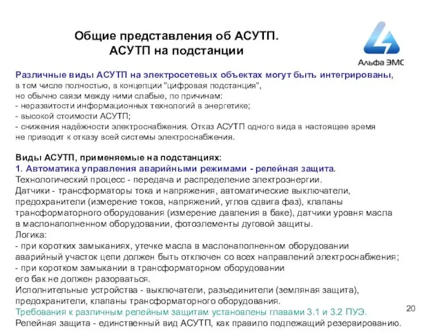 Общие представления об АСУТП. АСУТП на подстанции Различные виды АСУТП на электросетевых