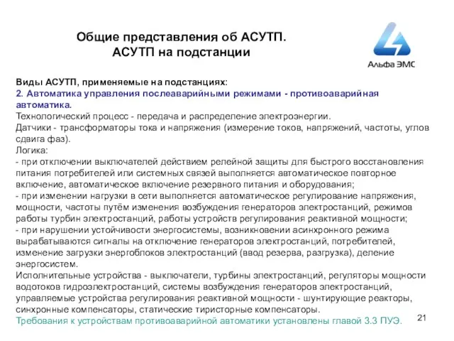 Общие представления об АСУТП. АСУТП на подстанции Виды АСУТП, применяемые на подстанциях: