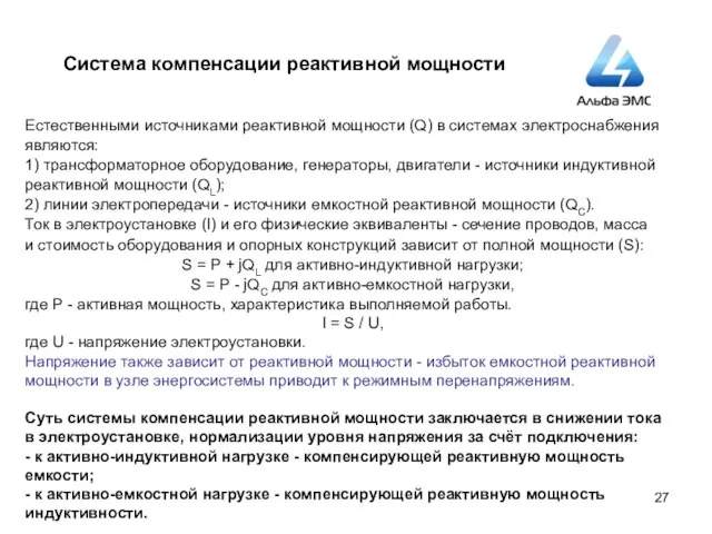 Система компенсации реактивной мощности Естественными источниками реактивной мощности (Q) в системах электроснабжения