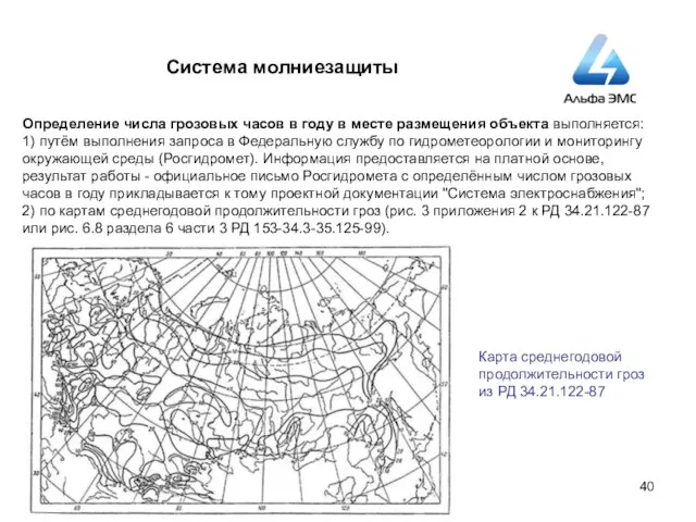 Система молниезащиты Определение числа грозовых часов в году в месте размещения объекта