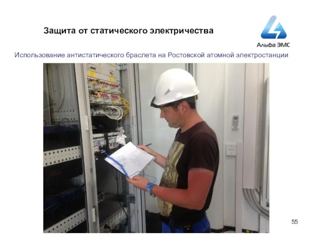 Защита от статического электричества Использование антистатического браслета на Ростовской атомной электростанции