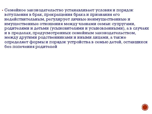 Семейное законодательство устанавливает условия и порядок вступления в брак, прекращения брака и