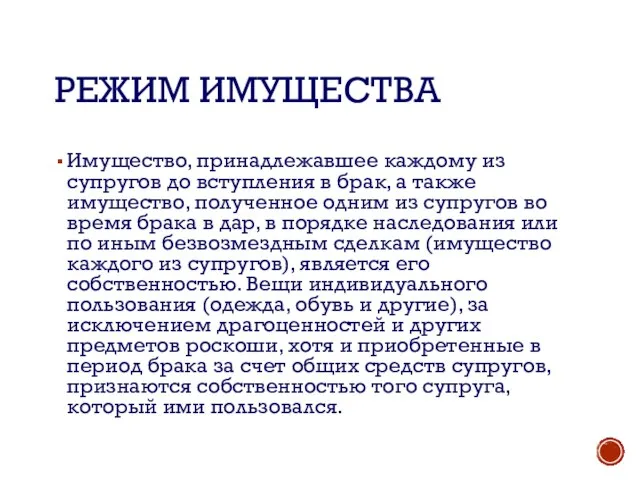 РЕЖИМ ИМУЩЕСТВА Имущество, принадлежавшее каждому из супругов до вступления в брак, а