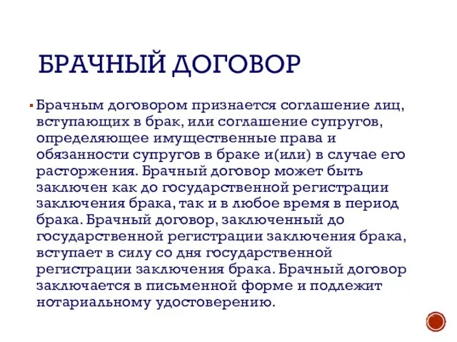 БРАЧНЫЙ ДОГОВОР Брачным договором признается соглашение лиц, вступающих в брак, или соглашение