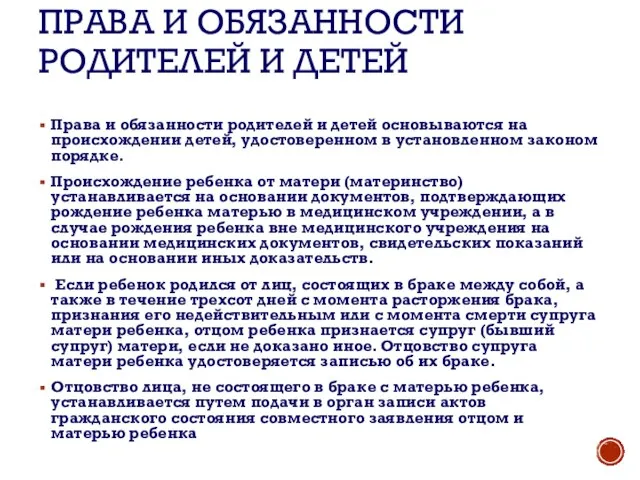 ПРАВА И ОБЯЗАННОСТИ РОДИТЕЛЕЙ И ДЕТЕЙ Права и обязанности родителей и детей