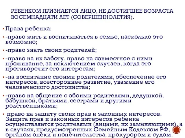 РЕБЕНКОМ ПРИЗНАЕТСЯ ЛИЦО, НЕ ДОСТИГШЕЕ ВОЗРАСТА ВОСЕМНАДЦАТИ ЛЕТ (СОВЕРШЕННОЛЕТИЯ). Права ребенка: -право