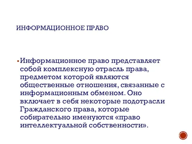 ИНФОРМАЦИОННОЕ ПРАВО Информационное право представляет собой комплексную отрасль права, предметом которой являются