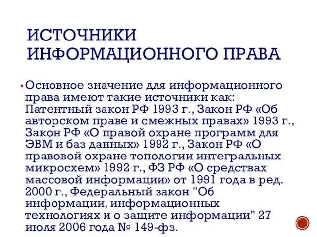 ИСТОЧНИКИ ИНФОРМАЦИОННОГО ПРАВА Основное значение для информационного права имеют такие источники как: