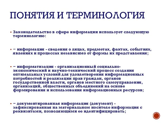 ПОНЯТИЯ И ТЕРМИНОЛОГИЯ Законодательство в сфере информации использует следующую терминологию: − информация