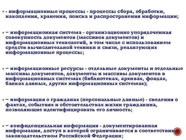 - информационные процессы - процессы сбора, обработки, накопления, хранения, поиска и распространения