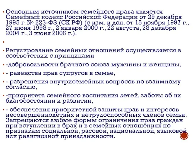 Основным источником семейного права является Семейный кодекс Российской Федерации от 29 декабря