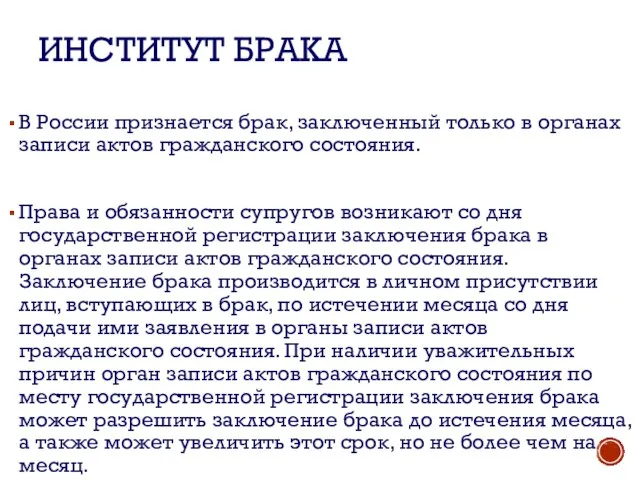 ИНСТИТУТ БРАКА В России признается брак, заключенный только в органах записи актов