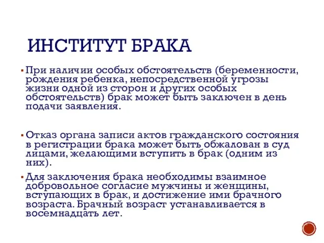 ИНСТИТУТ БРАКА При наличии особых обстоятельств (беременности, рождения ребенка, непосредственной угрозы жизни