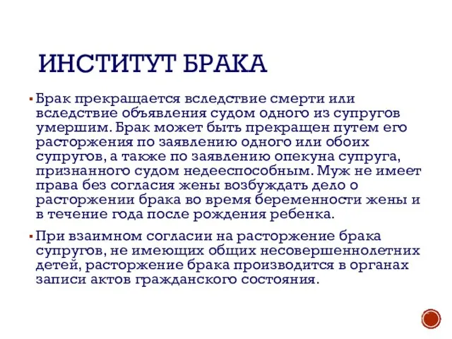 ИНСТИТУТ БРАКА Брак прекращается вследствие смерти или вследствие объявления судом одного из