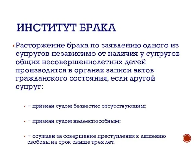 ИНСТИТУТ БРАКА Расторжение брака по заявлению одного из супругов независимо от наличия