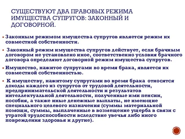 СУЩЕСТВУЮТ ДВА ПРАВОВЫХ РЕЖИМА ИМУЩЕСТВА СУПРУГОВ: ЗАКОННЫЙ И ДОГОВОРНОЙ. Законным режимом имущества